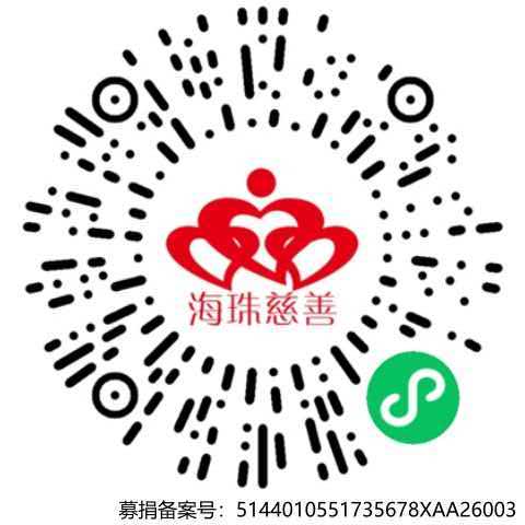 海珠区慈善会报名小程序